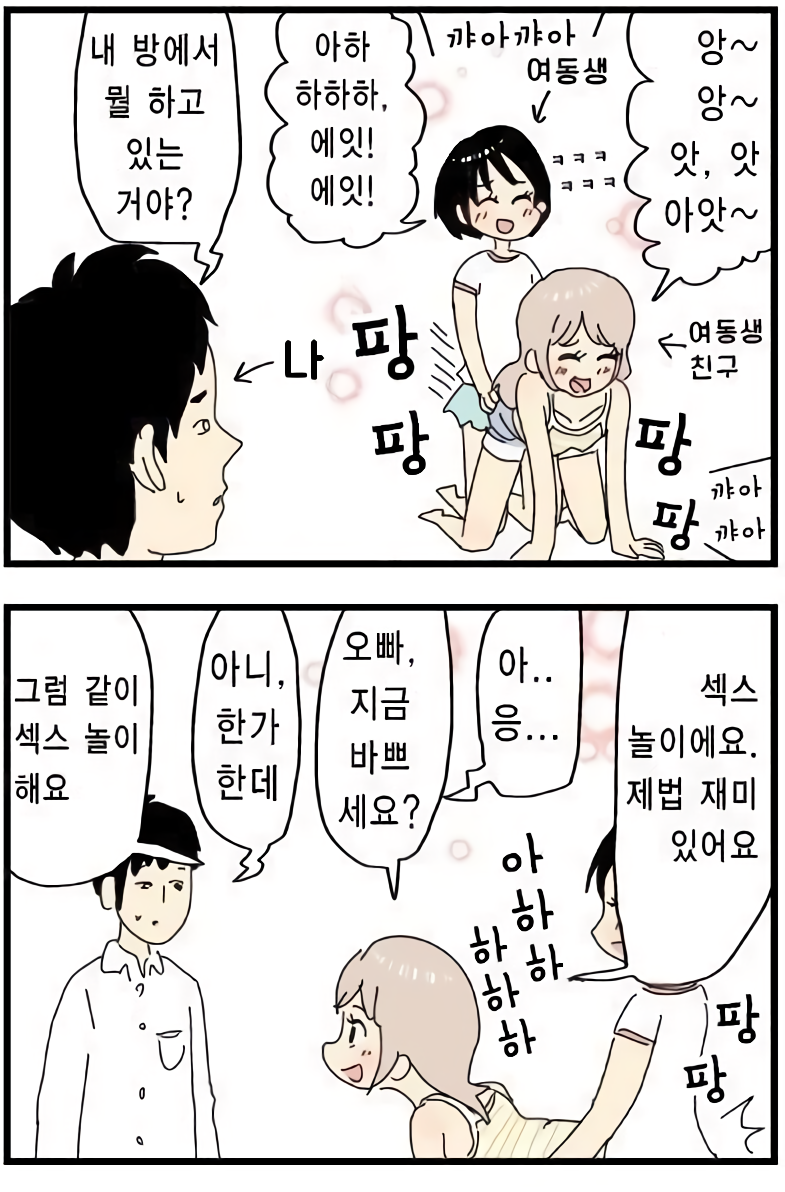 19+] 여동생 친구와 ㅅㅅ 놀이 .Manhwa : 네이버 블로그