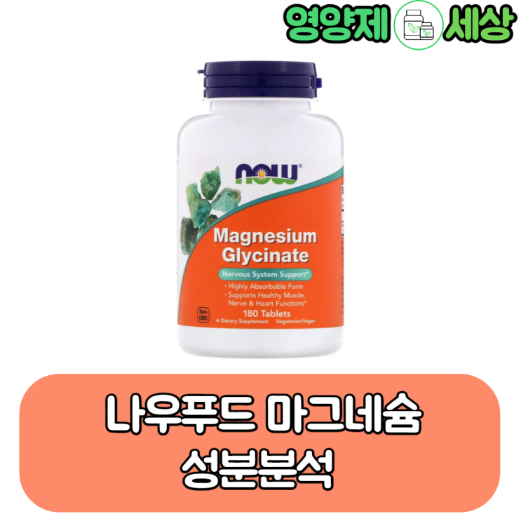  블루보넷 킬레이트 마그네슘 대체 나우푸드 마그네슘 글리시네이트