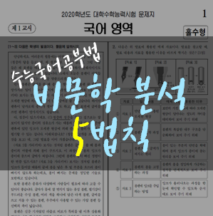  수능 국어 공부법 비문학 분석 5법칙
