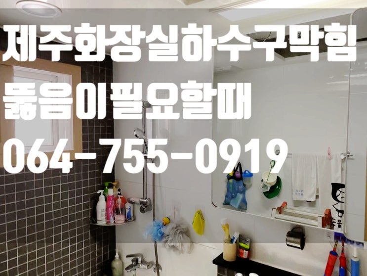  제주화장실하수구막힘으로뚫음이필요할때
