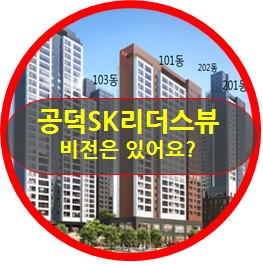  공덕SK리더스뷰 비전은? 제1탄
