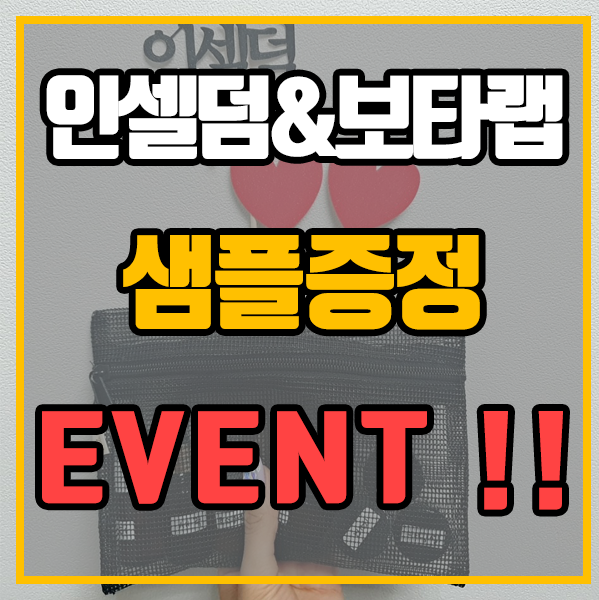  인셀덤 - 보타랩 샘플 증정 이벤트