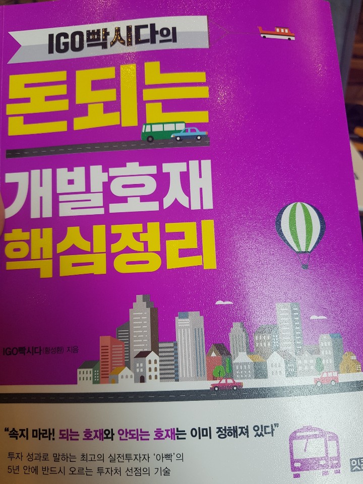  [책서평] 돈되는 개발호재 핵심정리