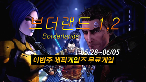 보더랜드(Borderlands) 1,2 무료로풀렸다! [더 핸섬 컬렉션]