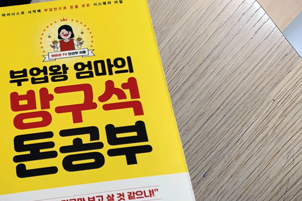  부업왕 엄마의 방구석 돈공부 서평
