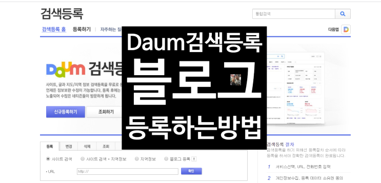  나의 소중한 네이버 블로그 다음검색 등록하고 내 블로그 노출하기