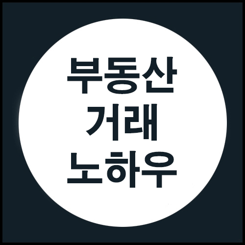  올백맘님의 부동산 거래 노하우