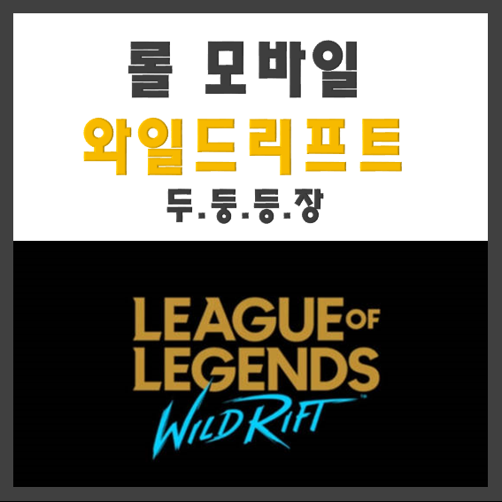  롤 모바일 와일드 리프트 출시일은 언제일까? 모바일 롤 사전예약하고 베타참여하자! (롤 모바일 트레일러)