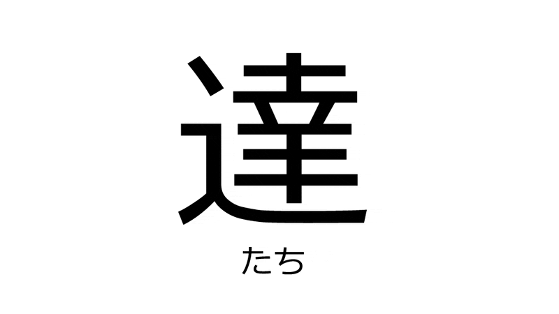 일본어 인칭 대명사 복수 형태 어떻게 이해할까 私たち 僕ら 私ども 네이버 블로그