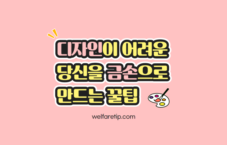  디자인이 어려운 당신을 금손으로 만드는 꿀팁