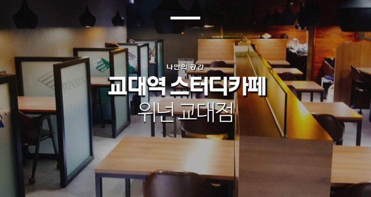  교대역 스터디카페 추천 : 위넌 스터디카페 (무인 스터디카페)