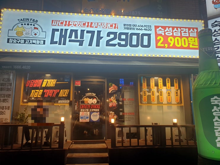  [문현동 신규오픈 고기집]대식가2900(기본5인분주문+상차림비)