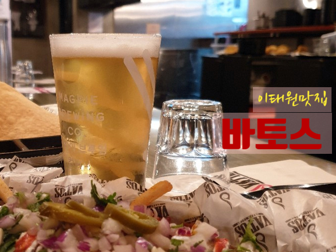  바토스  이태원서 분위기 있게 타코 즐기기