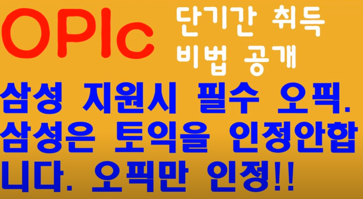 삼성전자는 토익을 인정하지 않습니다. 오픽만 인정합니다. 오픽, OPIc, 오픽시험 , 삼성오픽