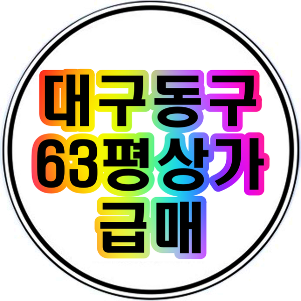  대구 동구 63평 학원 상가 급매 정말이가격에?