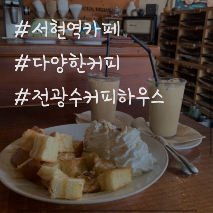  [분당]서현 카페/싱글 오리진 커피가 다양하고 맛있는 전광수 커피 하우스