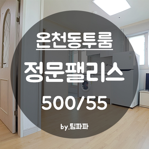 [부산 동래/온천동] 동래역 미남역 신축 정문팰리스 투룸 월세