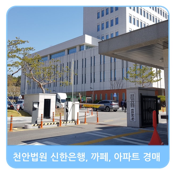  천안 청당동 법원 신한은행, 카페, 아파트 경매, 민사신청과 열람