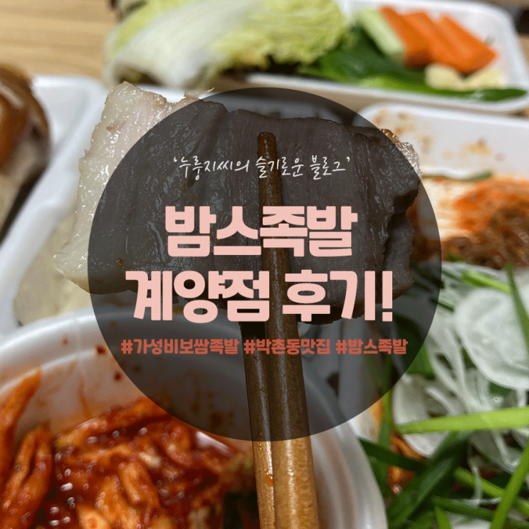  박촌동 족발맛집, 밤스족발 계양점에서 배달 후기 옴뇸뇸!