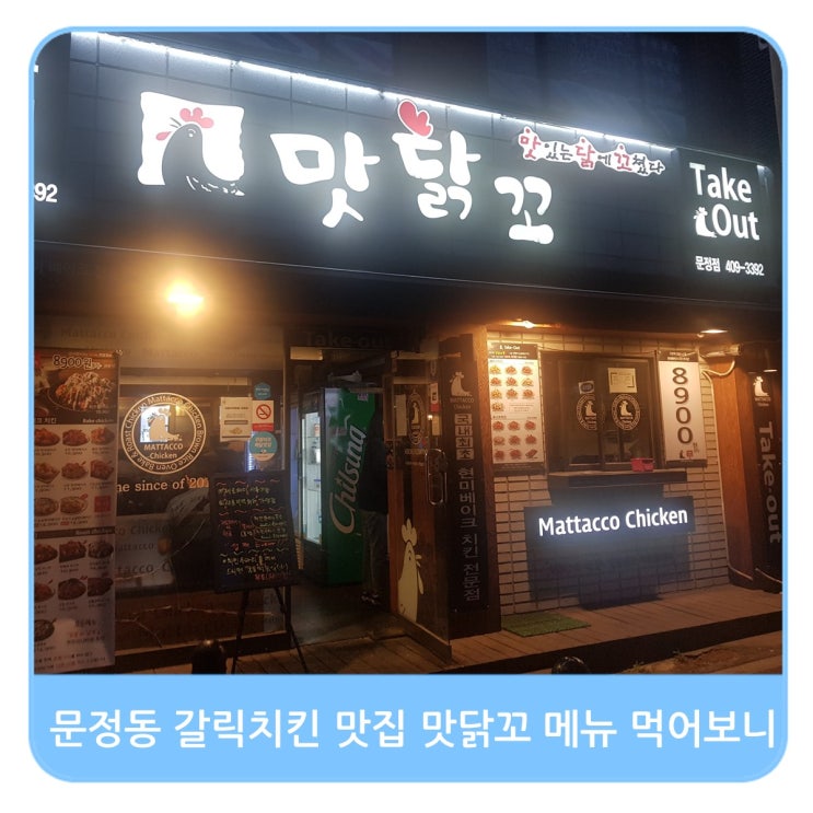  송파구 문정동 갈릭치킨 맛집 맛닭꼬 메뉴판보기