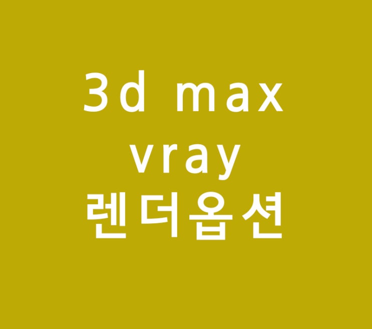 3d max vray 렌더옵션