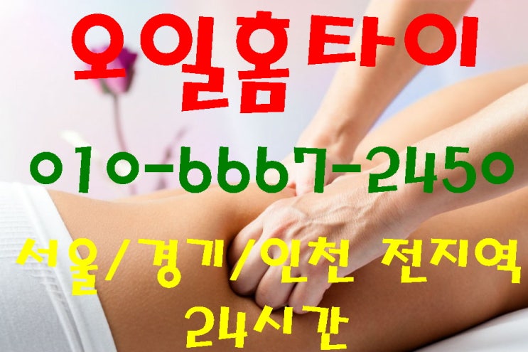 서울출장타이마사지(서울.경기.인천)전지역24시간