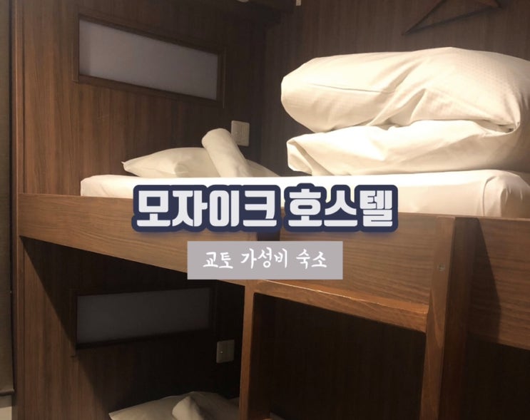교토 가성비숙소 추천 모자이크호스텔 굿