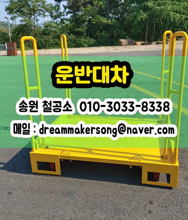 하이닉스 현장용 중량물 운반대차 : 송원철공소 : 네이버 블로그