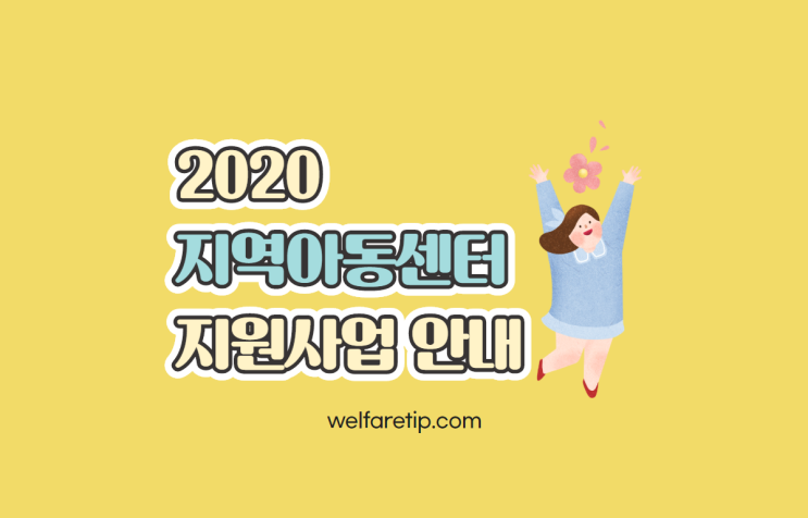  2020 지역아동센터 지원 사업안내 - 복지꿀팁