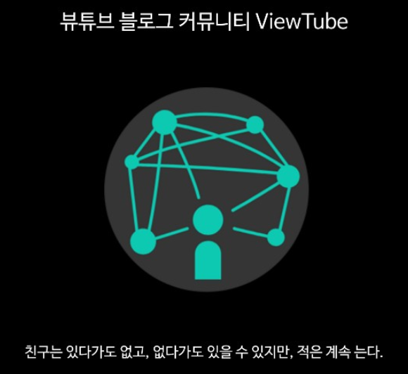  초보 블로그 조회수 늘리기 (뷰튜브 블로그 커뮤니티) 추천인 audwns1432