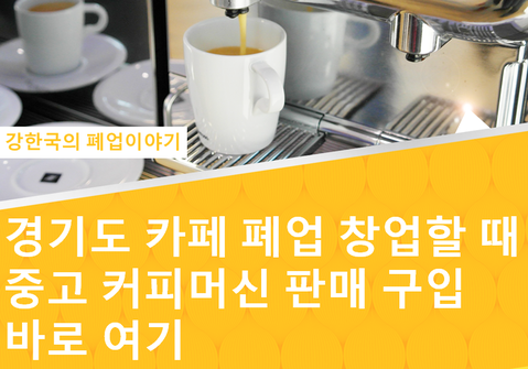 경기도 카페 폐업 창업할 때 중고 커피머신 판매 구입 바로 여기