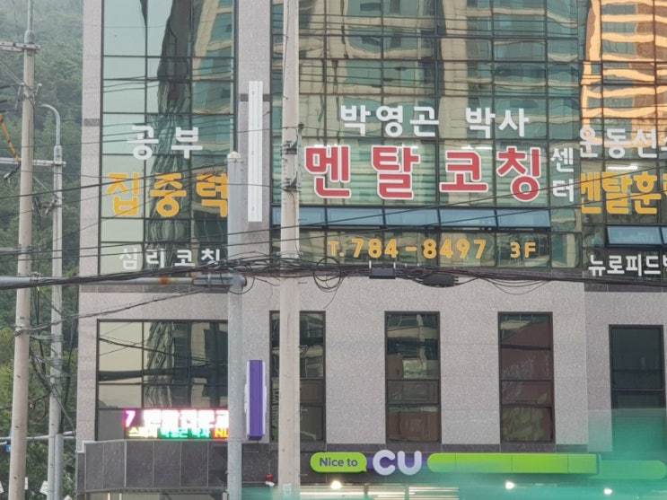  박 영곤박사 멘탈코칭센터 ~심리학 강의/심리상담/운동선수멘탈/부산심리상담/부산스포츠심리 /부산스피치/집중력 훈련