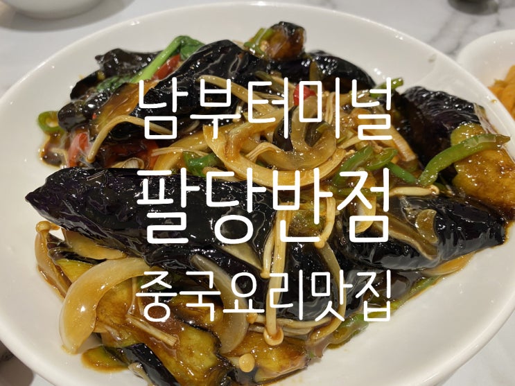  남부터미널역맛집 "팔당반점"