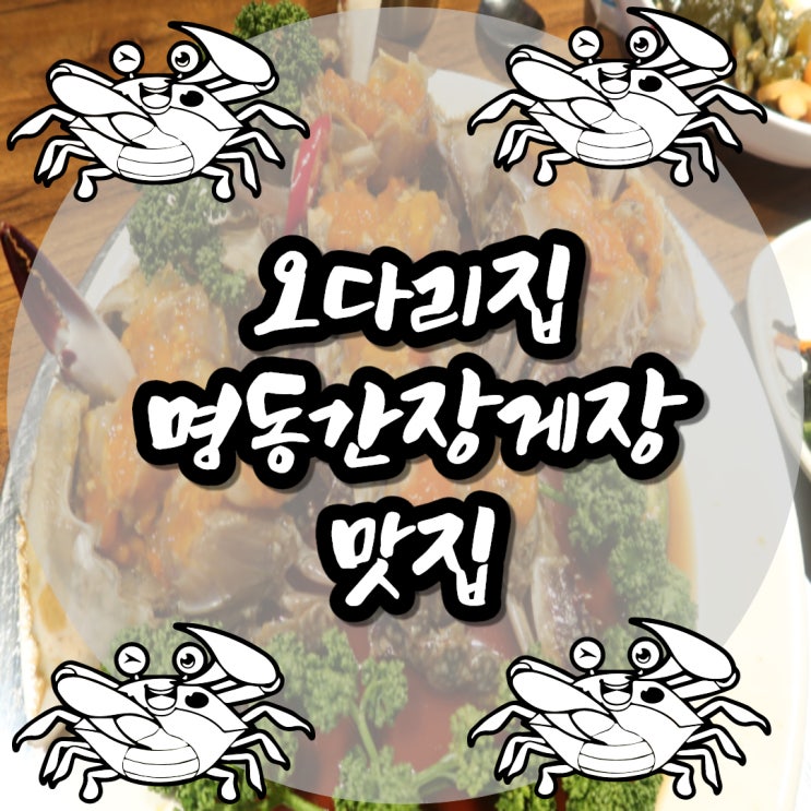  게장이랑 고기를 같이 파는 명동맛집 발견! 오다리집에서 포식한 날