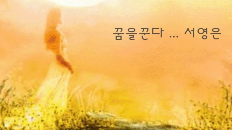 서영은 [꿈을 꾼다]