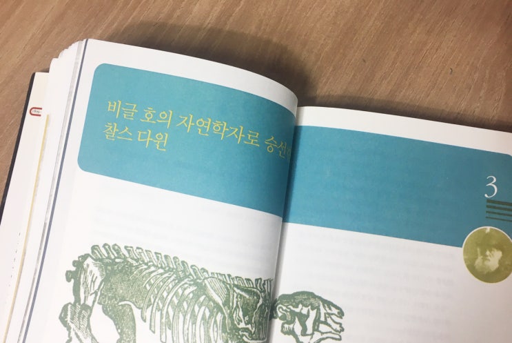  진화론과 다윈 : 비글 호의 자연학자로 승선한 찰스 다윈 (~p83)