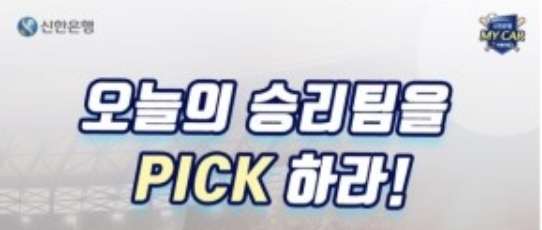 2020신한은행 SOL KBO리그 프로야구 오늘의승리팀을 픽하라 쏠픽 승부예측 고고 2020신한은행 SOL KBO리그 프로야구 오늘의승리팀을 픽하라 쏠픽 승부예측 고고