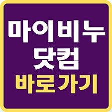 마이 쿠쿠 비누 티비 마이비누닷컴 변경이름