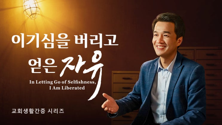 [동방번개]교회생활 간증 동영상 ＜이기심을 버리고 얻은 자유＞
