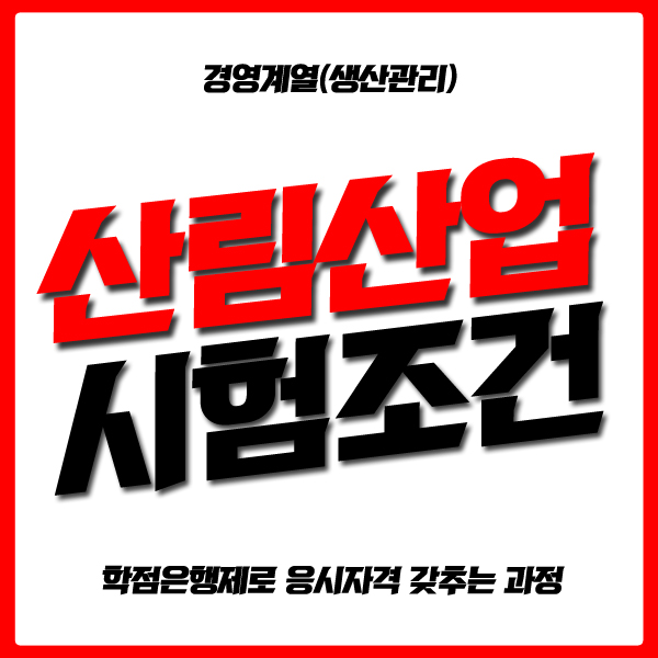  산림산업기사 자격증 시험조건 단 15주만에 준비하는 방법!