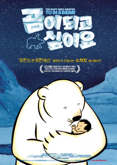  <곰이 되고 싶어요>_인간과 자연의 슬픈 동화