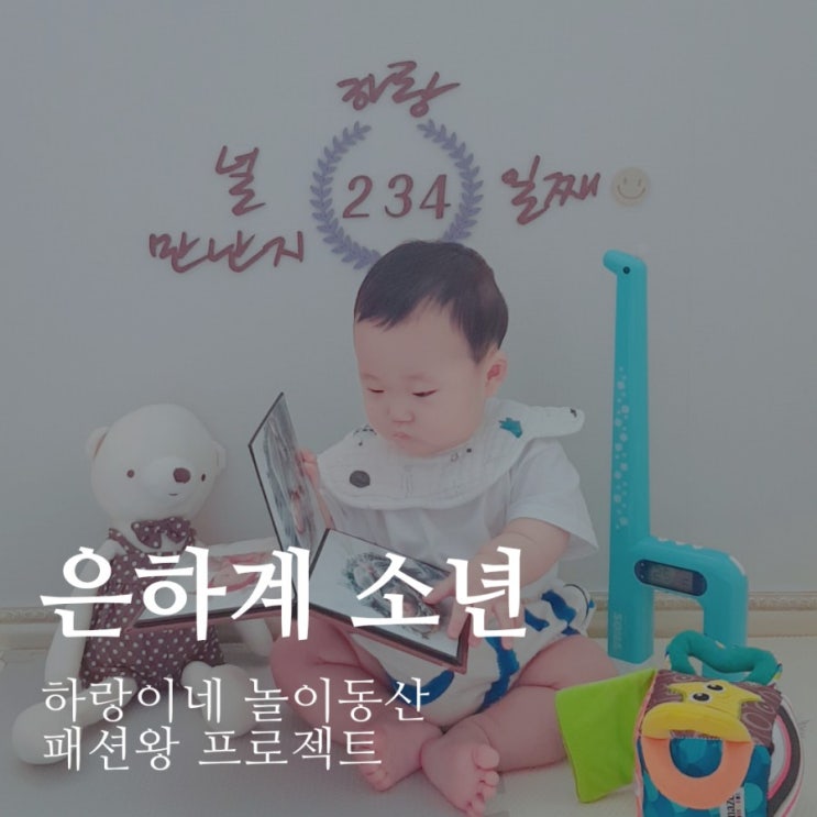 패션왕 프로젝트 : 은하계 소년 7개월아기 데일리룩