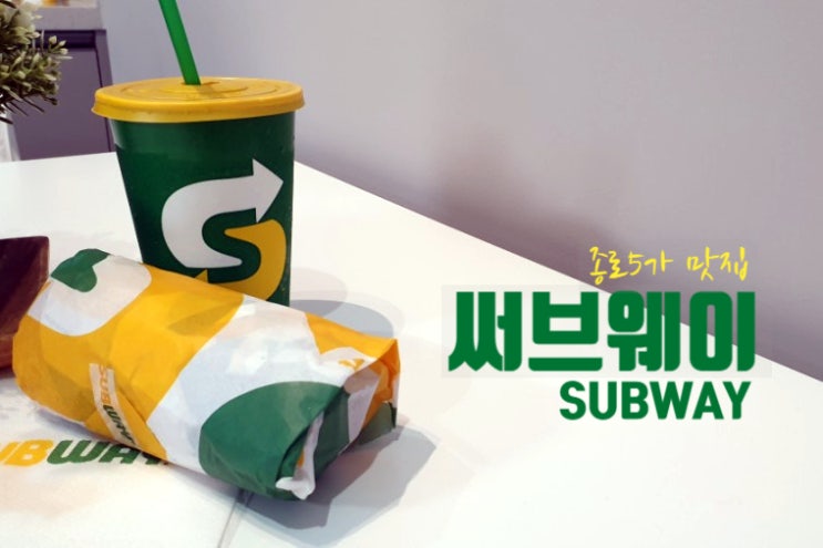  써브웨이  종로5가서 샌드위치 즐기기
