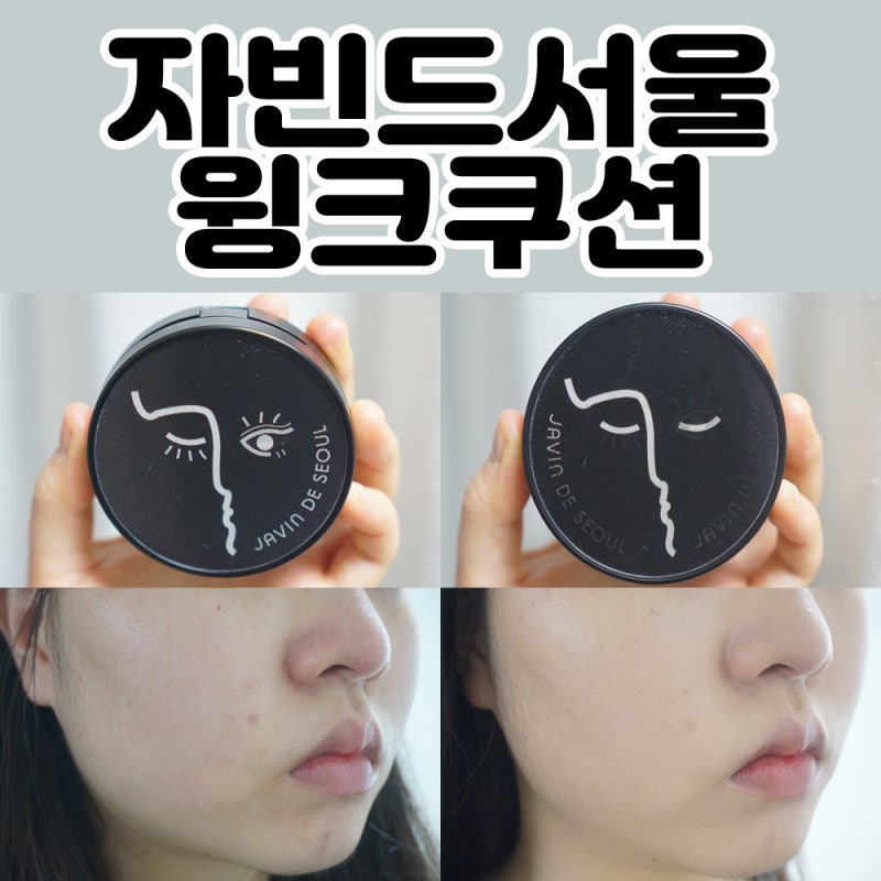 자빈드서울 윙크쿠션 19호 솔직후기 유튜브보고 혹했는데..ㅠ