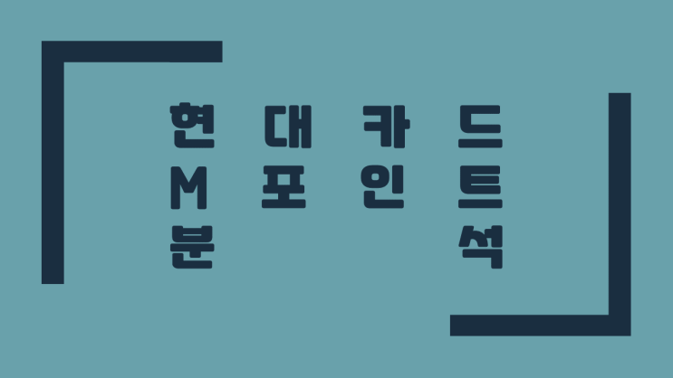  현대카드 M포인트 분석 : 적립제외 항목 무엇이 달라졌나?