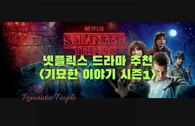 넷플릭스 드라마 추천<기묘한 이야기 시즌1>(스포×) 넷플릭스 드라마 추천<기묘한 이야기 시즌1>(스포×)