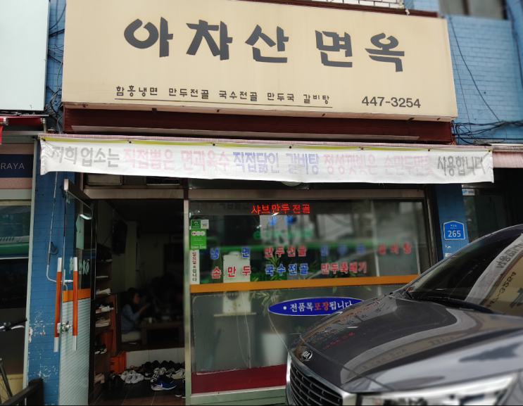  [아차산역 만두전골집] 아차산 면옥