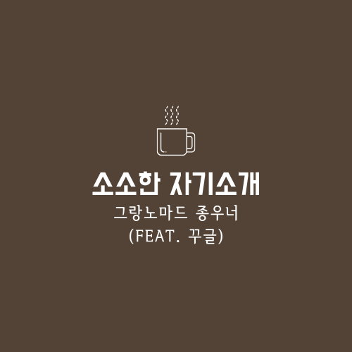  "꾸글러가 되기로 결심하기까지 5초도 안 걸렸어요!" (Feat. 그랑노마드의 자기소개)
