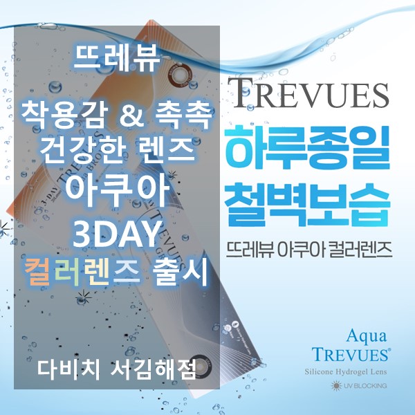  김해렌즈 건강한 렌즈 아쿠아 3DAY 컬러렌즈 출시 !!