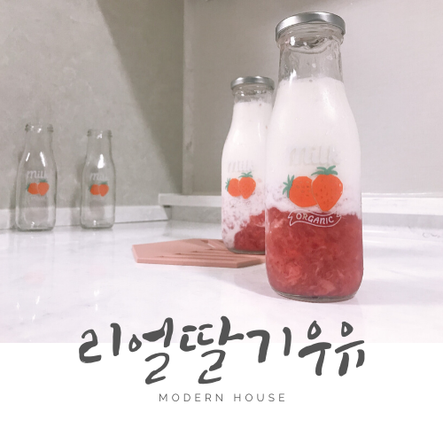 모던하우스 딸기딸기해 유리병: 리얼딸기우유 만들기 + 유리병 열탕 소독하는법 모던하우스 딸기딸기해 유리병: 리얼딸기우유 만들기 + 유리병 열탕 소독하는법